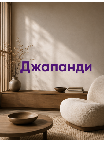 Джапанді — союз японського мінімалізму та скандинавського затишку