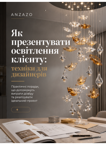 Як презентувати освітлення клієнту: техніки для дизайнерів | ANZAZO