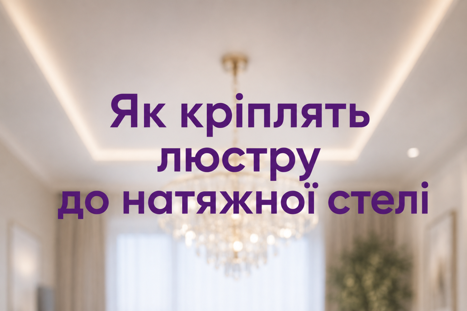 Світильники для натяжної стелі: яку люстру вибрати ANZAZO