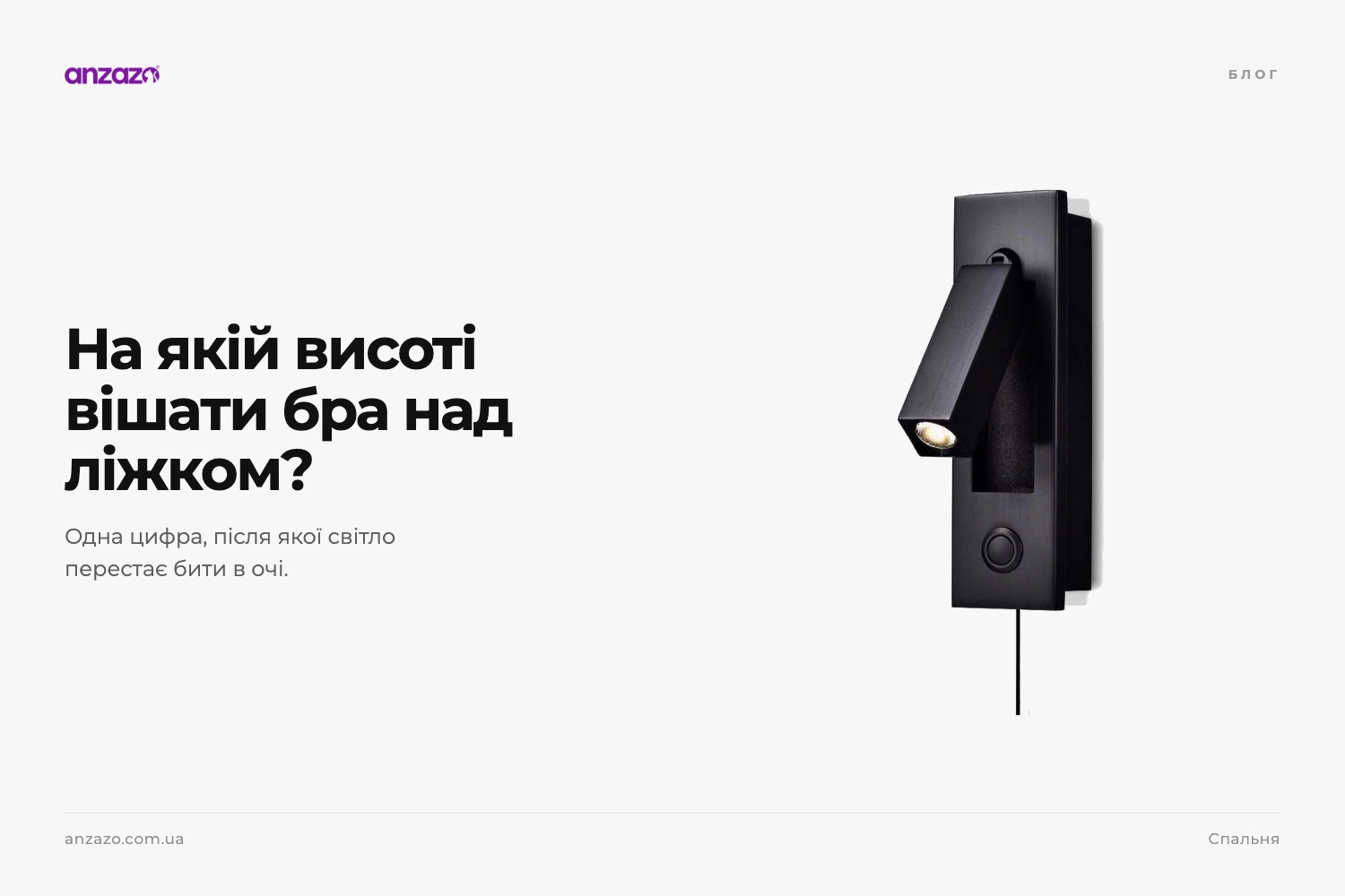 Бра над кроватью: высота, правила размещения и ошибки