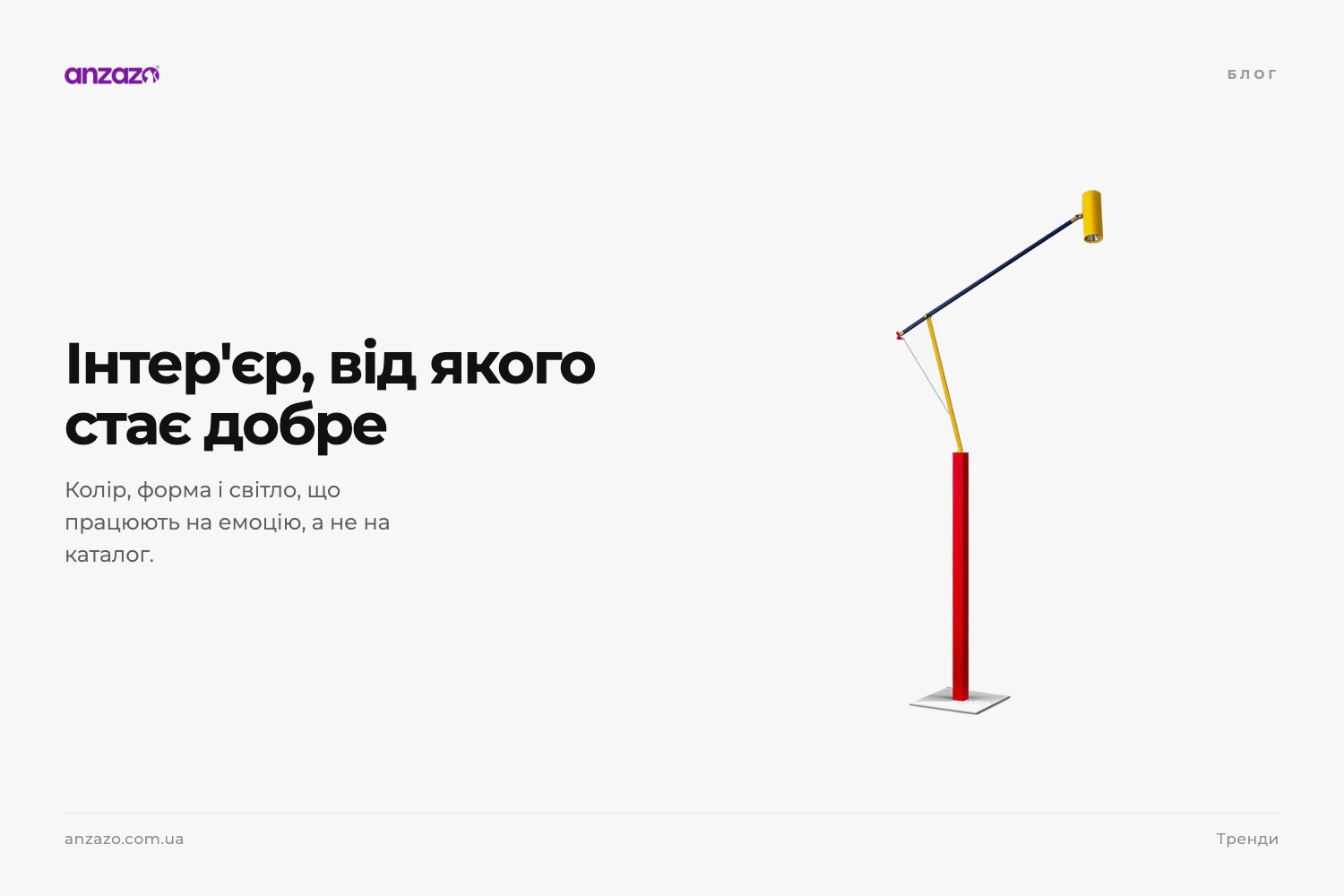 ДОФАМІНОВИЙ ІНТЕР'ЄР – ДИЗАЙН, ЩО ПРАЦЮЄ НА ЕМОЦІЯХ