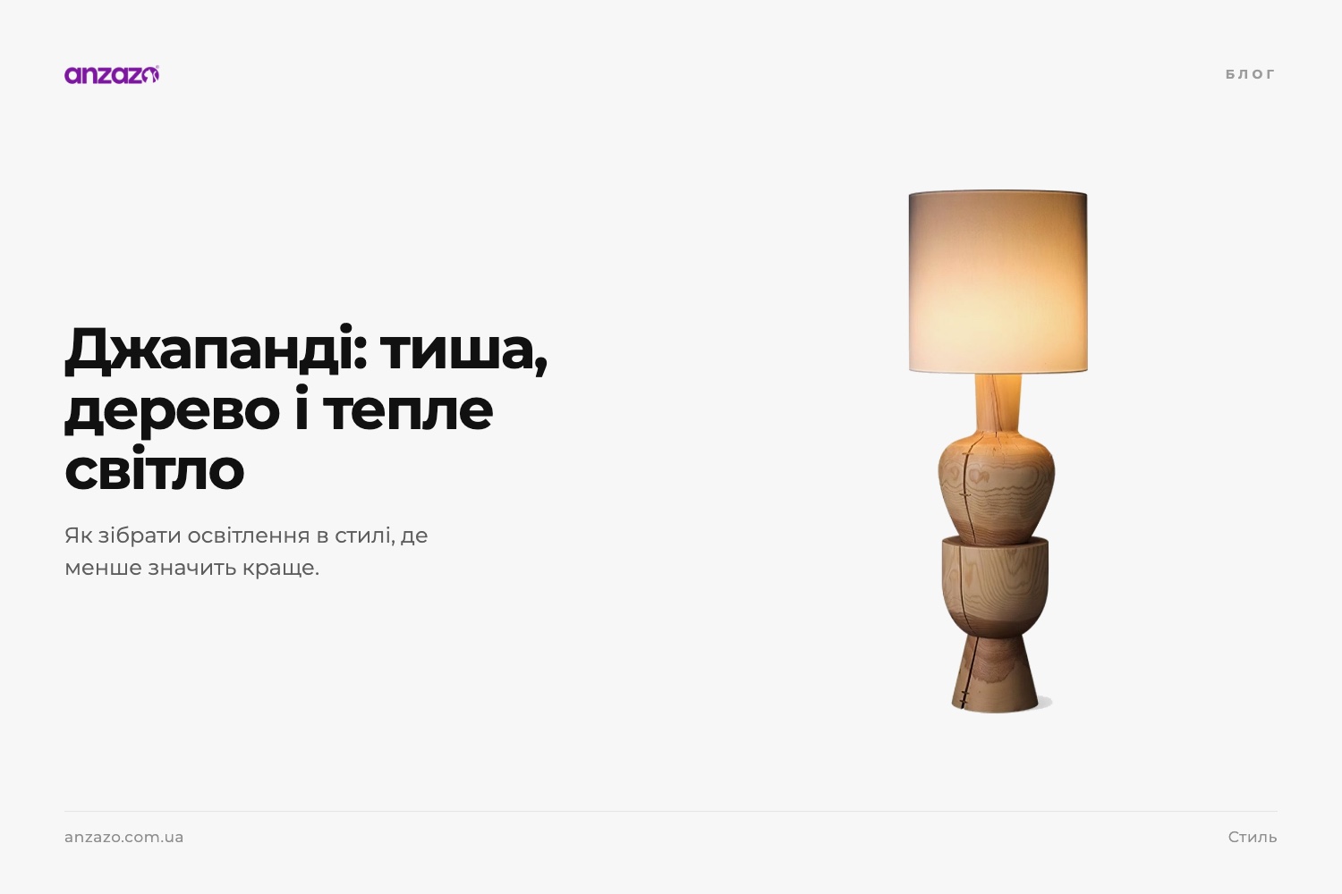 Джапанді — союз японського мінімалізму та скандинавського затишку