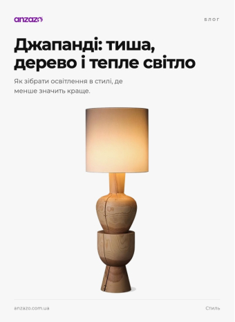 Джапанді — союз японського мінімалізму та скандинавського затишку