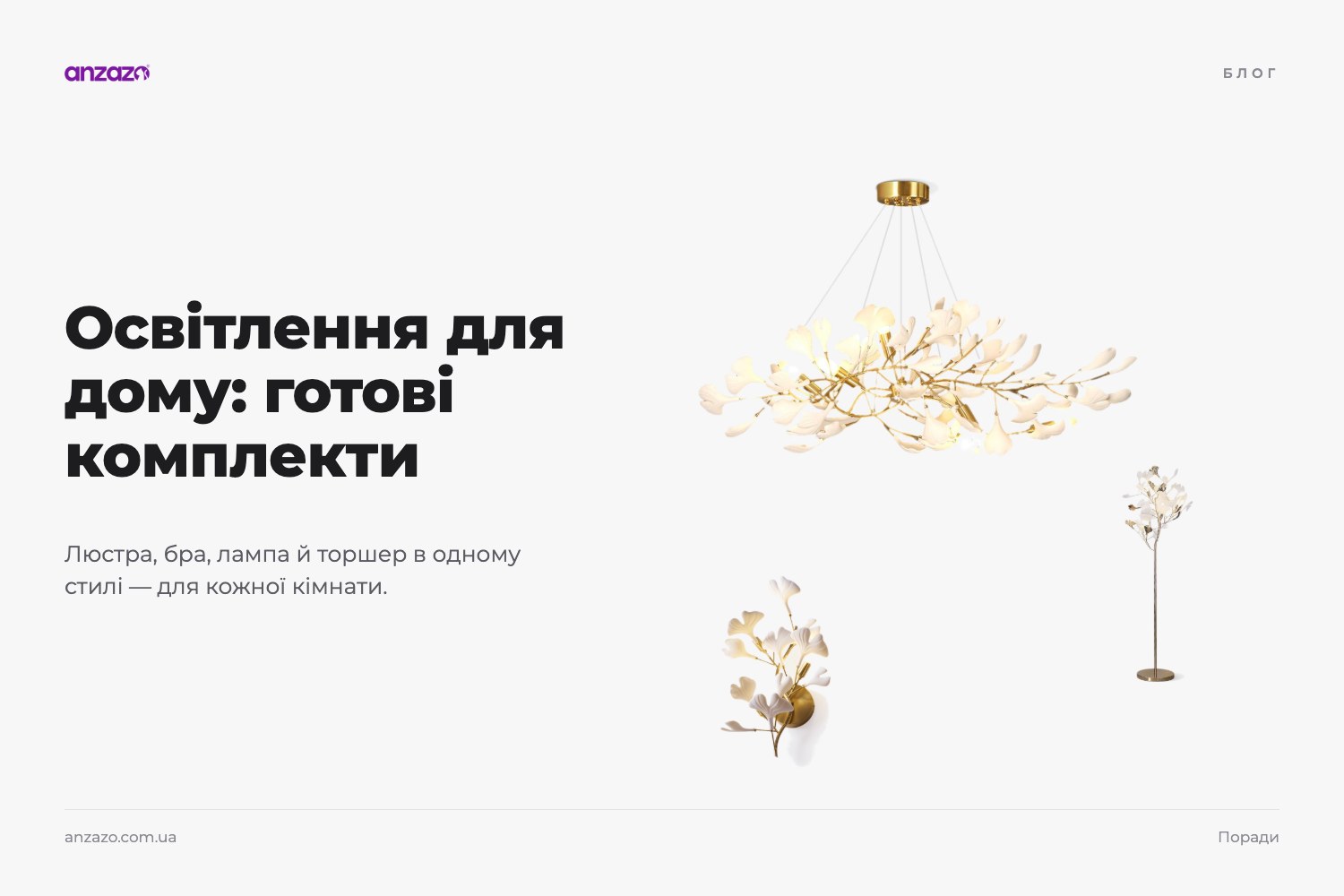 Як підібрати освітлення для дому: готові комплекти світла по кімнатах