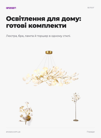 Як підібрати освітлення для дому: готові комплекти по кімнатах | ANZAZO