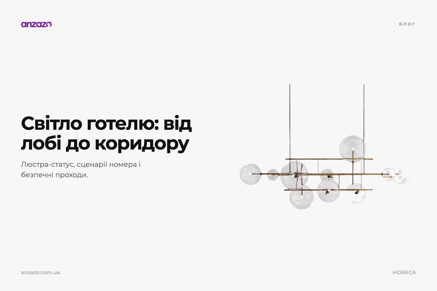 Освітлення готелю: лобі, номери, коридори