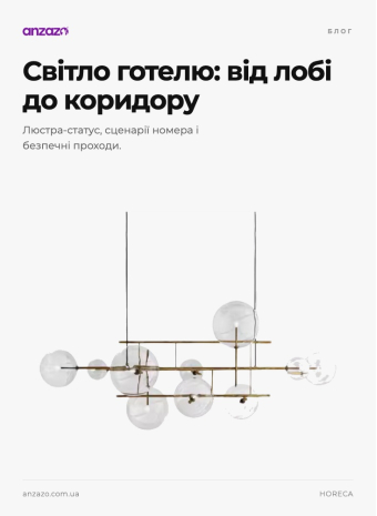 Освітлення готелю: лобі, номери, коридори
