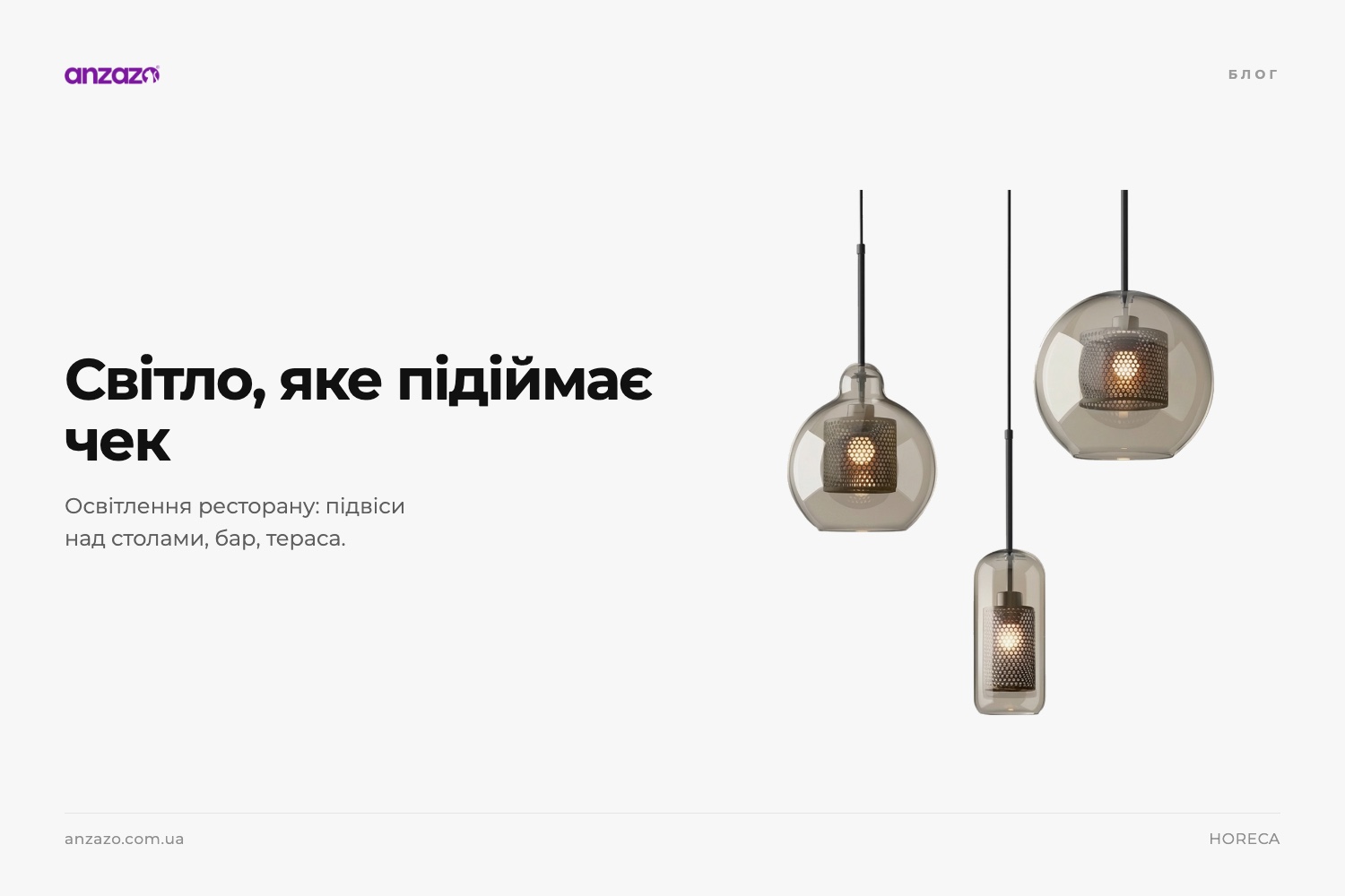 Освітлення ресторану і кафе: світло, яке продає