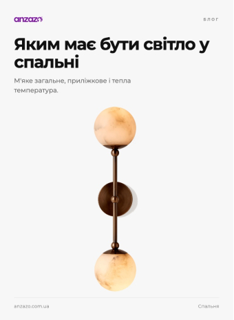 Світло для спальні: як вибрати освітлення
