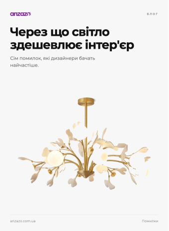 7 помилок в освітленні, що здешевлюють інтер'єр