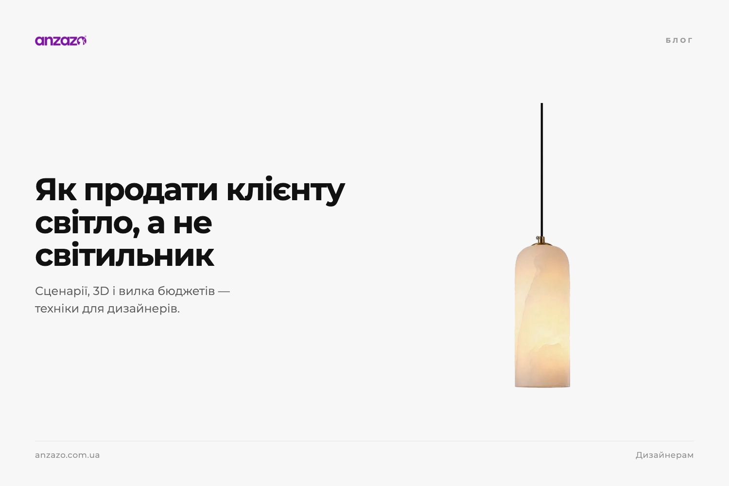 Як презентувати освітлення клієнту: техніки для дизайнерів