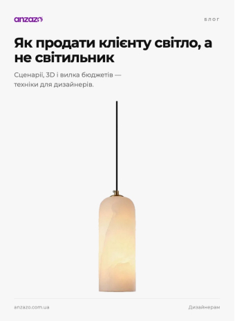 Як презентувати освітлення клієнту: техніки для дизайнерів