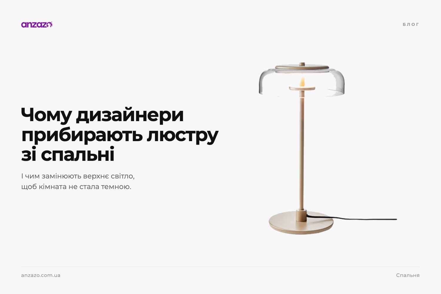 Чому дизайнери відмовляються від люстри в спальні
