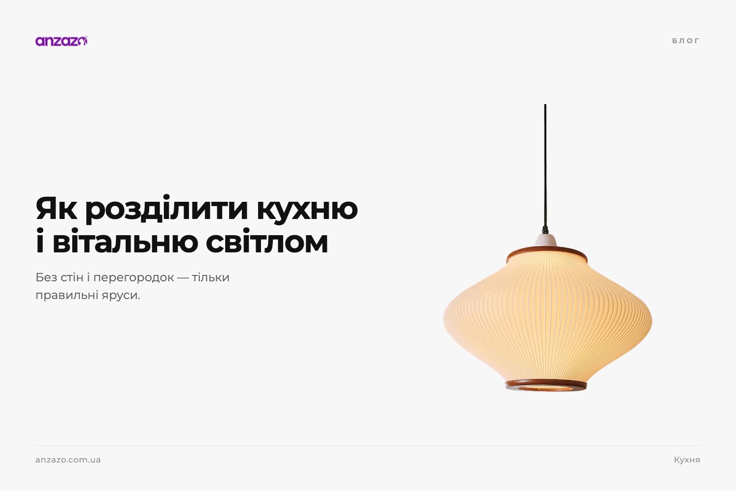 Світло на кухні-вітальні: зонування без стін