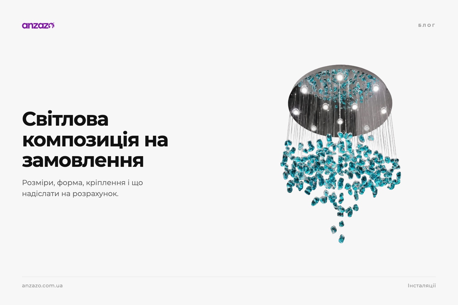 Світлова композиція на замовлення: 5 рішень до розрахунку