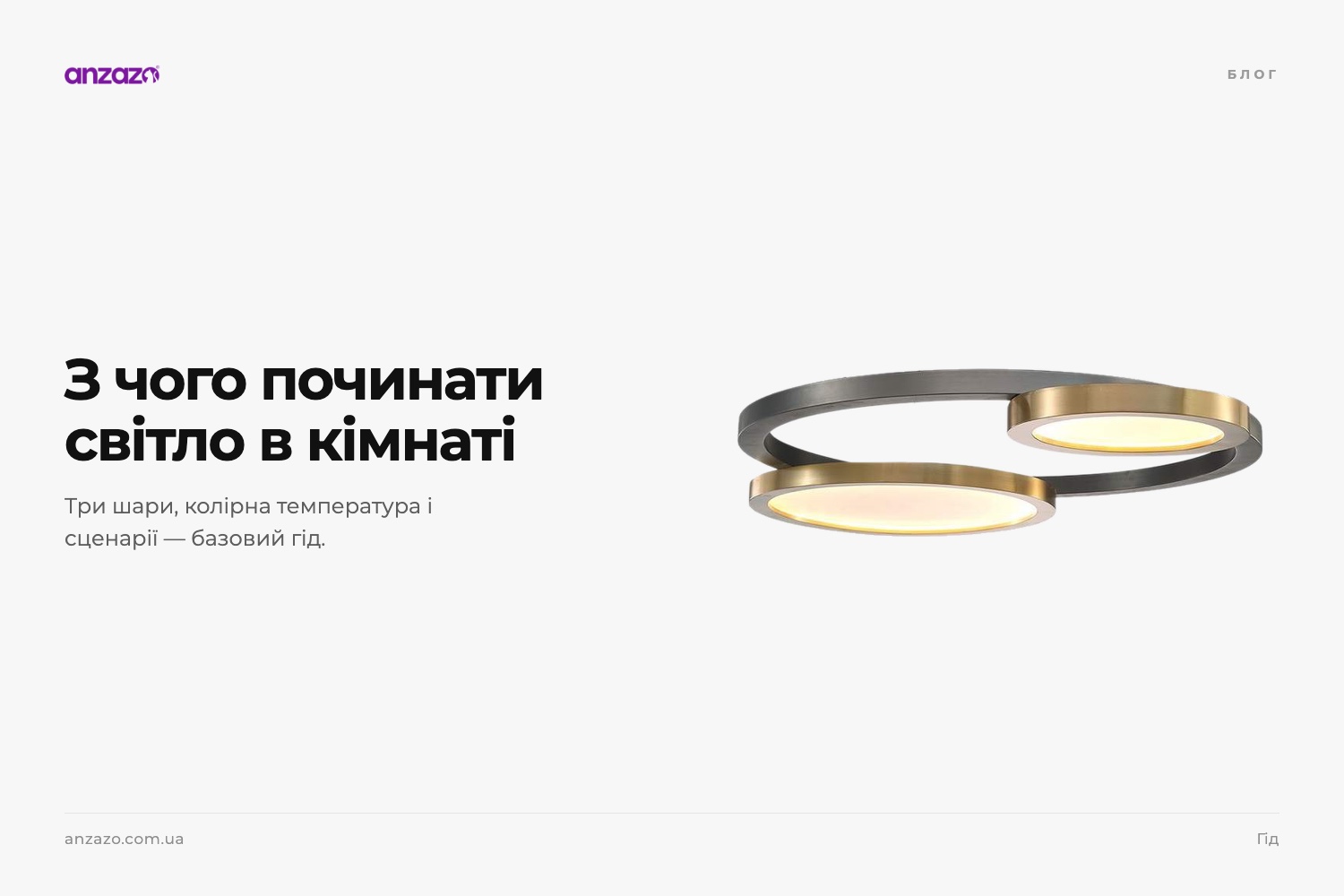 Як підібрати освітлення в інтер'єр: гід за шарами світла, температурою та яскравістю