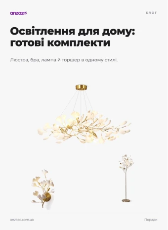 Як підібрати освітлення для дому: готові комплекти по кімнатах | ANZAZO