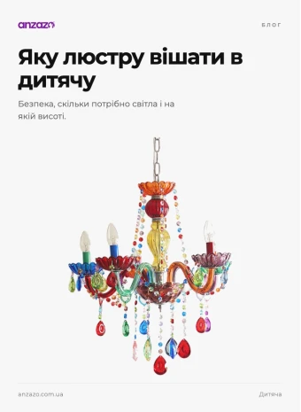 Люстра в дитячу: як обрати безпечну і красиву