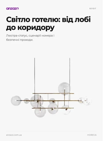 Освітлення готелю: лобі, номери, коридори