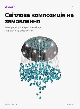 Світлова композиція на замовлення: як її розраховують