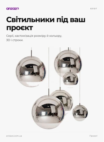 Світильники під проєкт: серії, кастомізація, 3D